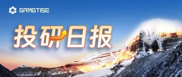 配资官网开户 Gangtise投研日报 | 2025-05-27